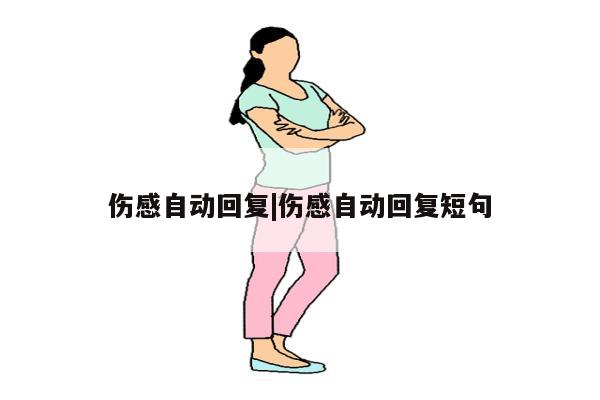 伤感自动回复|伤感自动回复短句