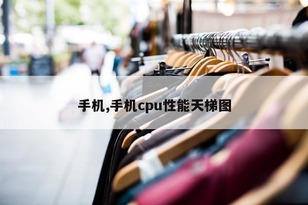 手机,手机cpu性能天梯图