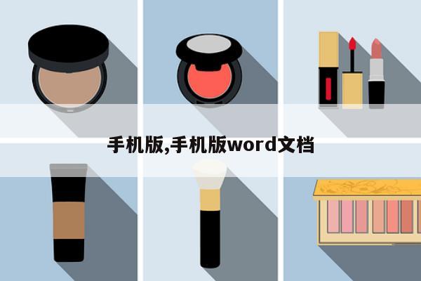 手机版,手机版word文档