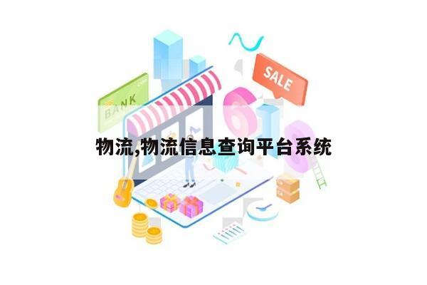 物流,物流信息查询平台系统