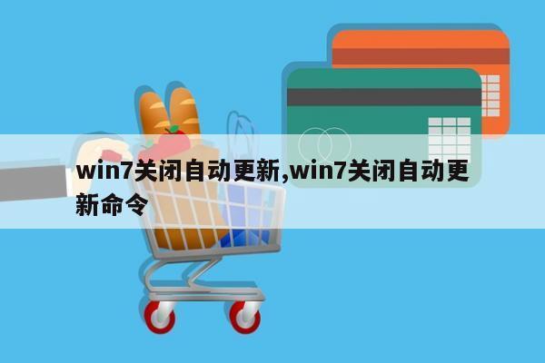 win7关闭自动更新,win7关闭自动更新命令