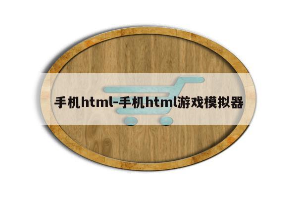 手机html-手机html游戏模拟器