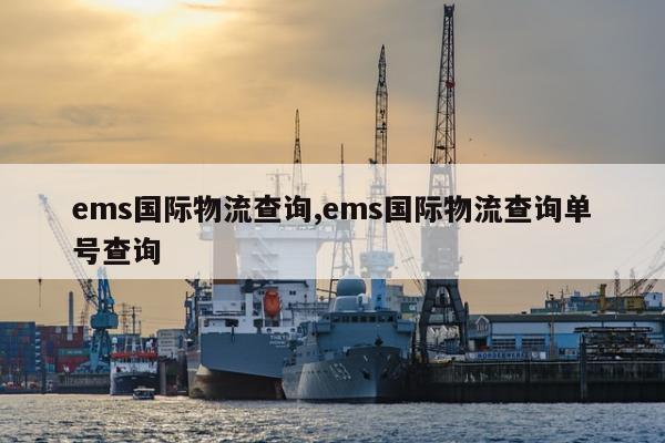 ems国际物流查询,ems国际物流查询单号查询