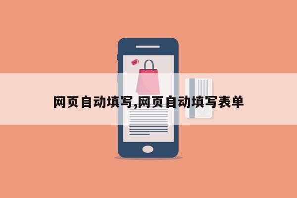 网页自动填写,网页自动填写表单