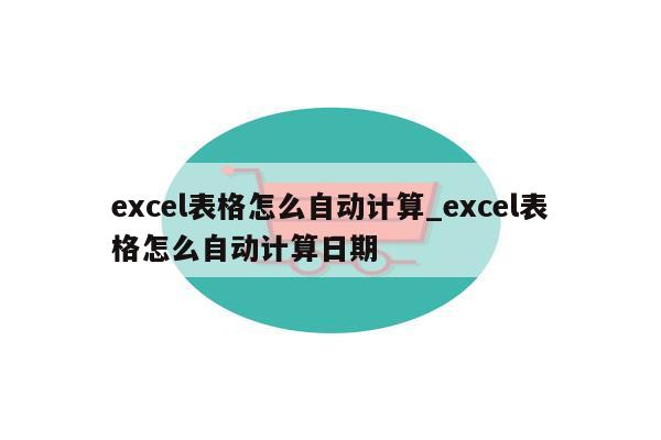 excel表格怎么自动计算_excel表格怎么自动计算日期