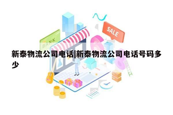 新泰物流公司电话|新泰物流公司电话号码多少