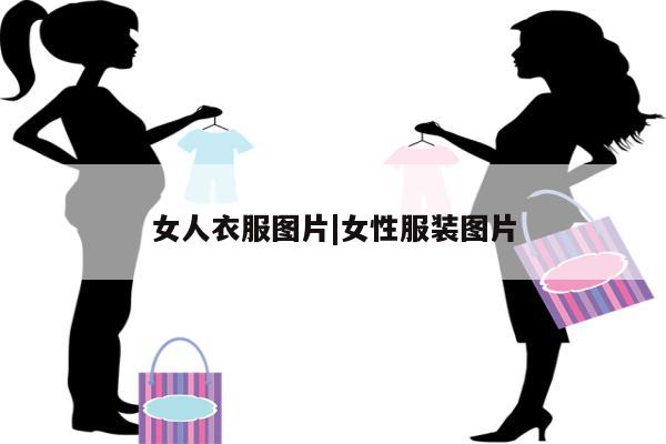 女人衣服图片|女性服装图片