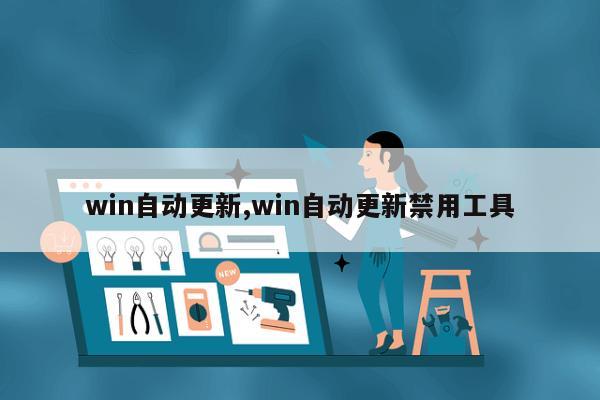 win自动更新,win自动更新禁用工具