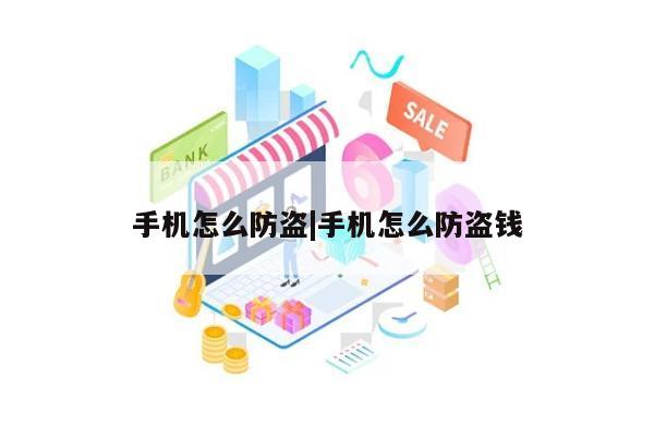 手机怎么防盗|手机怎么防盗钱