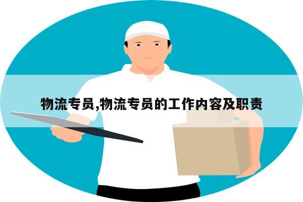 物流专员,物流专员的工作内容及职责