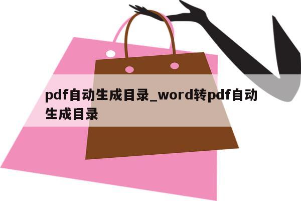 pdf自动生成目录_word转pdf自动生成目录