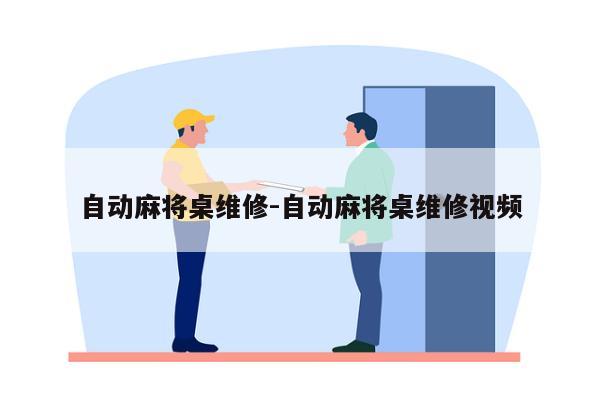 自动麻将桌维修-自动麻将桌维修视频