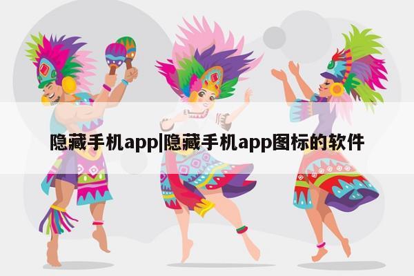 隐藏手机app|隐藏手机app图标的软件