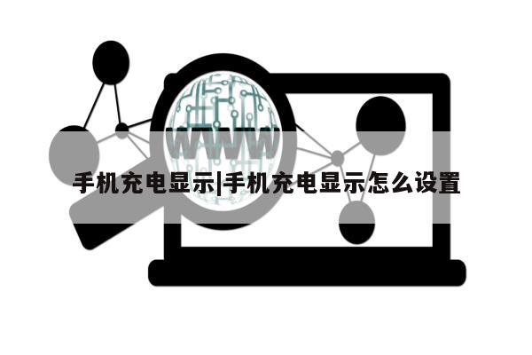 手机充电显示|手机充电显示怎么设置