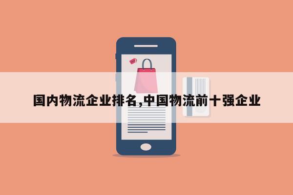 国内物流企业排名,中国物流前十强企业