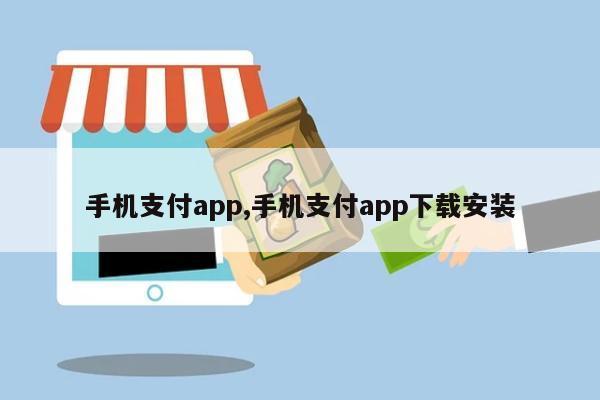 手机支付app,手机支付app下载安装