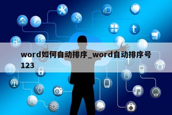 word如何自动排序_word自动排序号123