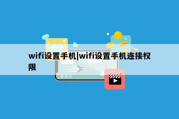 wifi设置手机|wifi设置手机连接权限