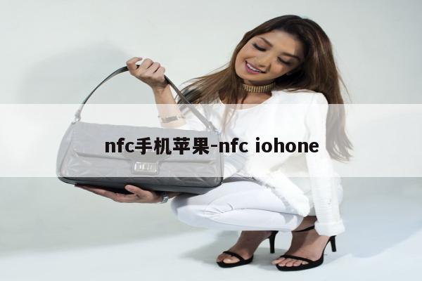 nfc手机苹果-nfc iohone