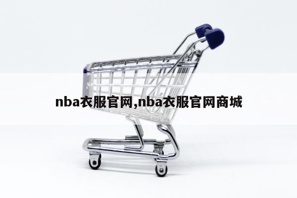 nba衣服官网,nba衣服官网商城