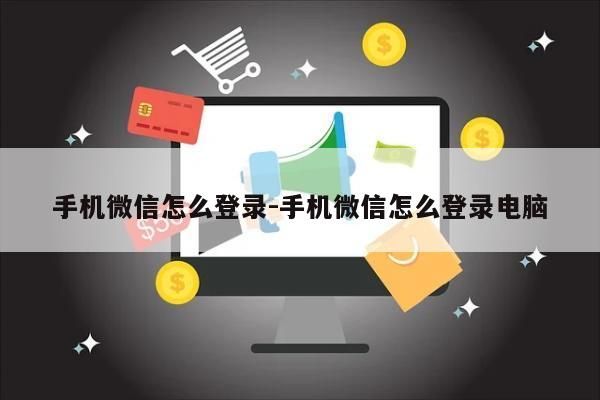 手机微信怎么登录-手机微信怎么登录电脑