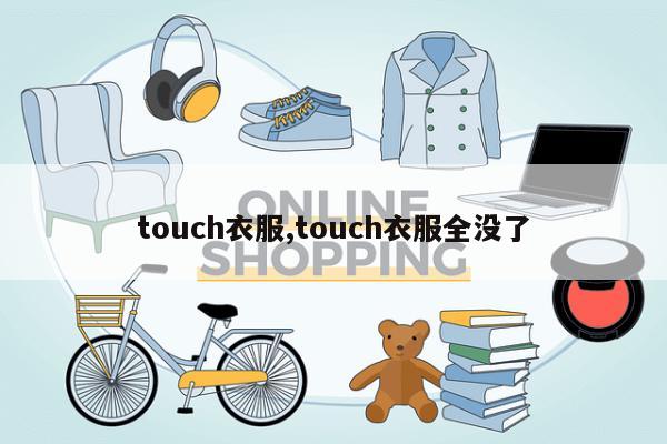 touch衣服,touch衣服全没了