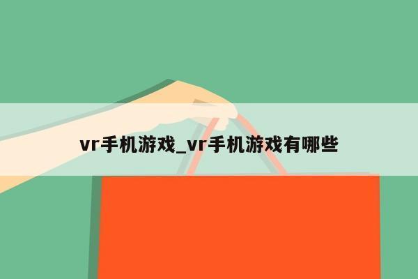 vr手机游戏_vr手机游戏有哪些