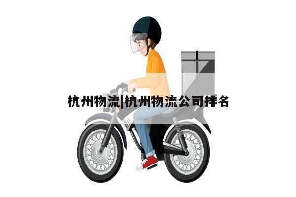 杭州物流|杭州物流公司排名