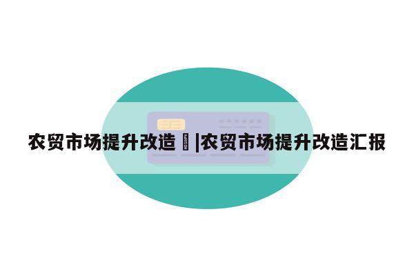 农贸市场提升改造	|农贸市场提升改造汇报