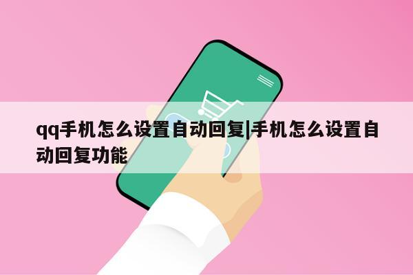 qq手机怎么设置自动回复|手机怎么设置自动回复功能