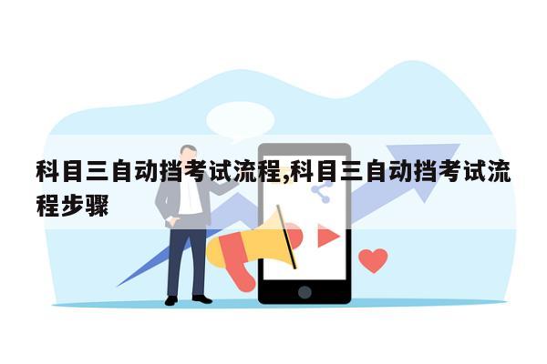 科目三自动挡考试流程,科目三自动挡考试流程步骤