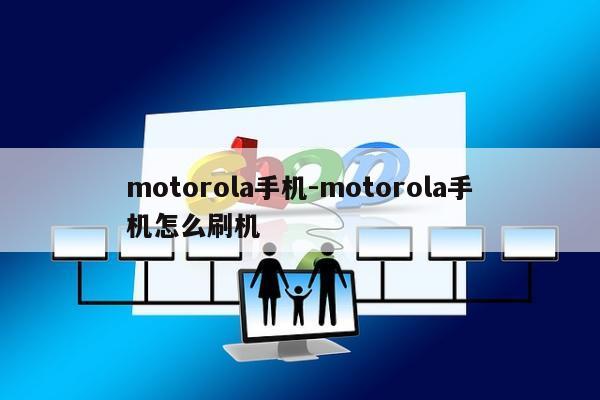 motorola手机-motorola手机怎么刷机