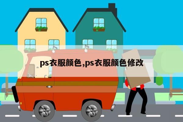 ps衣服颜色,ps衣服颜色修改