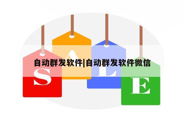 自动群发软件|自动群发软件微信