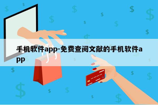 手机软件app-免费查阅文献的手机软件app