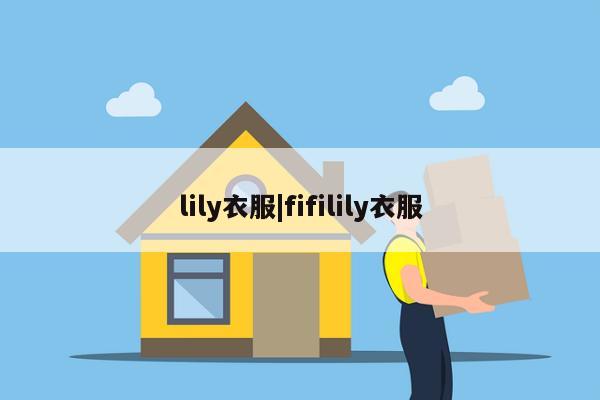 lily衣服|fifilily衣服