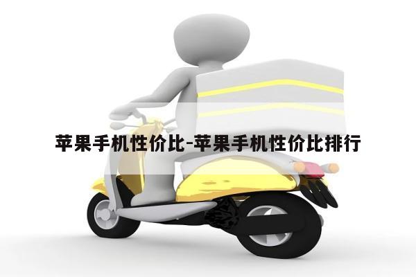 苹果手机性价比-苹果手机性价比排行