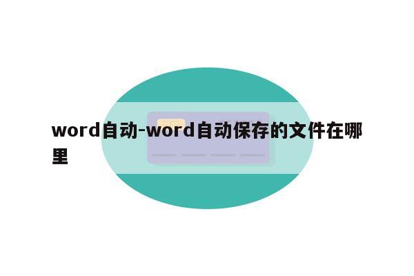 word自动-word自动保存的文件在哪里