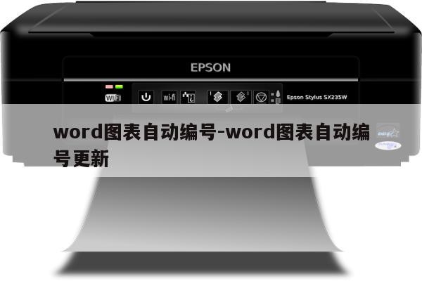 word图表自动编号-word图表自动编号更新