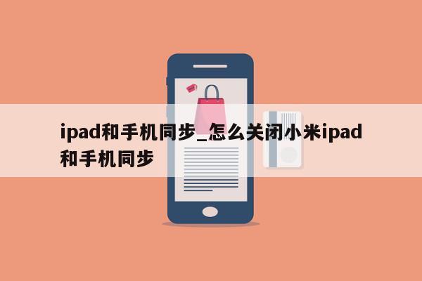 ipad和手机同步_怎么关闭小米ipad和手机同步