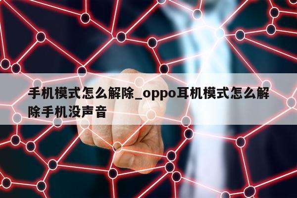 手机模式怎么解除_oppo耳机模式怎么解除手机没声音