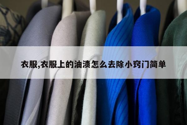 衣服,衣服上的油渍怎么去除小窍门简单