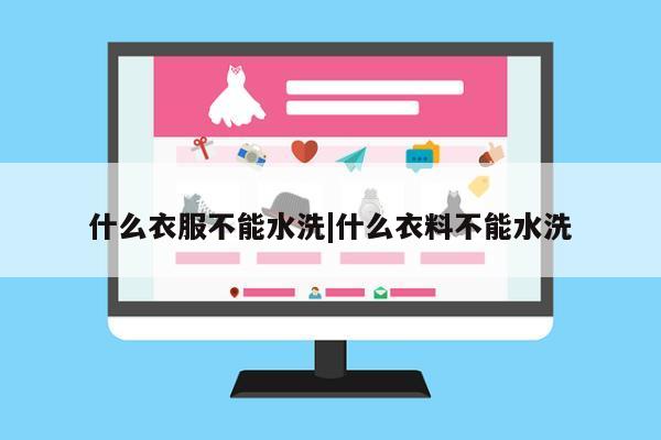 什么衣服不能水洗|什么衣料不能水洗