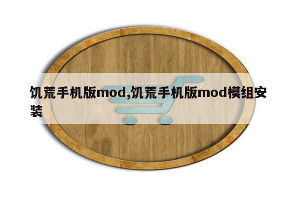 饥荒手机版mod,饥荒手机版mod模组安装