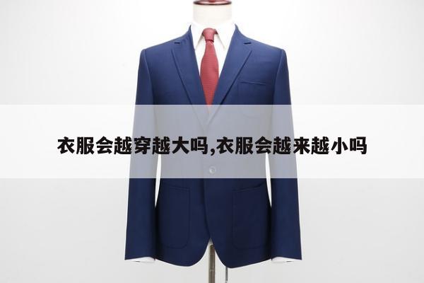 衣服会越穿越大吗,衣服会越来越小吗