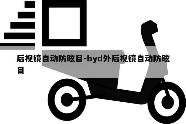 后视镜自动防眩目-byd外后视镜自动防眩目