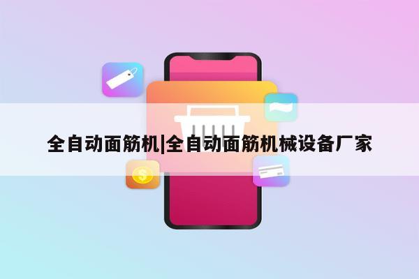 全自动面筋机|全自动面筋机械设备厂家