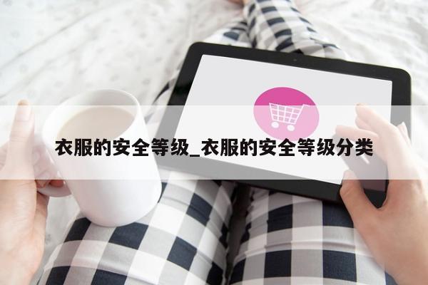 衣服的安全等级_衣服的安全等级分类