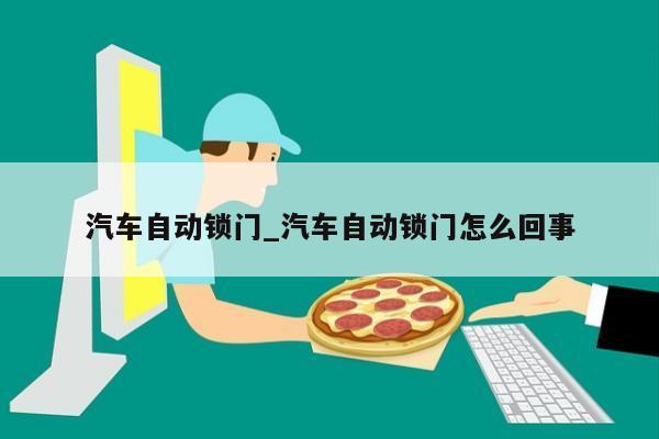 汽车自动锁门_汽车自动锁门怎么回事