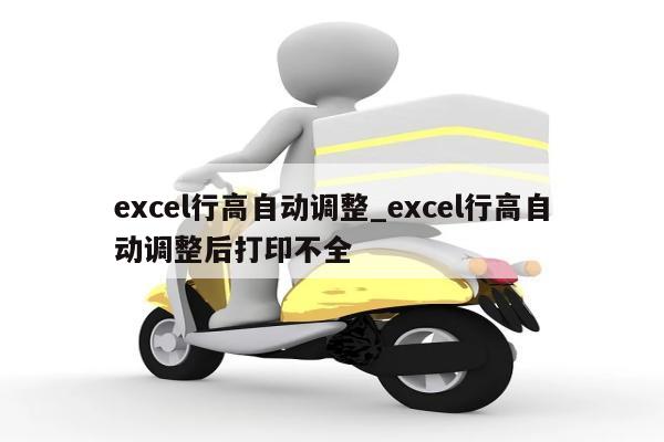 excel行高自动调整_excel行高自动调整后打印不全